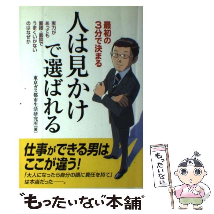 【中古】 人は見かけで選ばれる 最初の3分で決まる / 東京ガス都市生活研究所 / KADOKAWA(中経出版) [単行本]【メール便送料無料】【最短翌日配達対応】