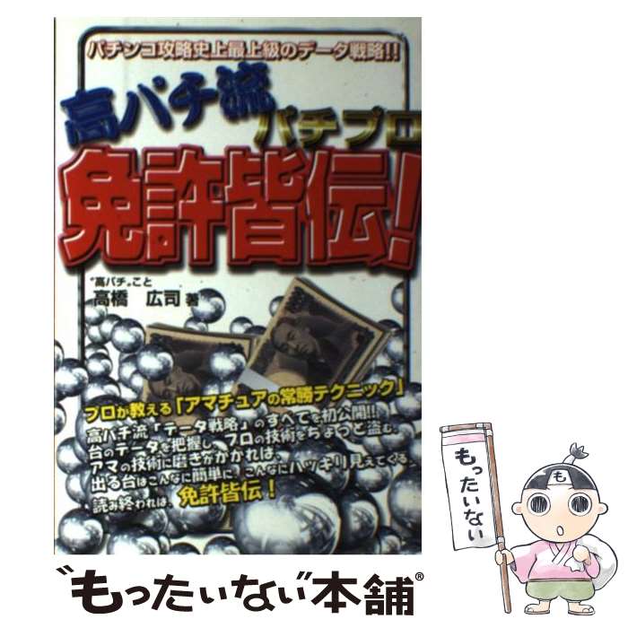 【中古】 高パチ流パチプロ免許皆伝！ / 高橋 広司 / メタモル出版 [単行本]【メール便送料無料】【あす楽対応】