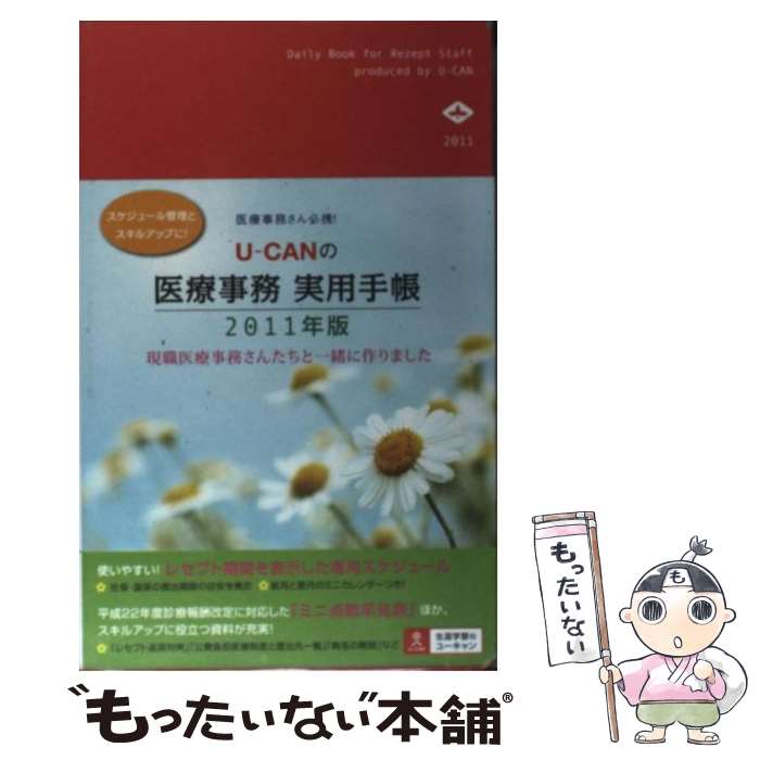 【中古】 UーCANの医療事務実用手帳（2011年版） / ユーキャン学び出版 医療事務実用手帳研究会 / U-CAN [単行本]【メール便送料無料】【最短翌日配達対応】
