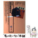 【中古】 時刻表昭和史 / 宮脇 俊三 / KADOKAWA ペーパーバック 【メール便送料無料】【あす楽対応】