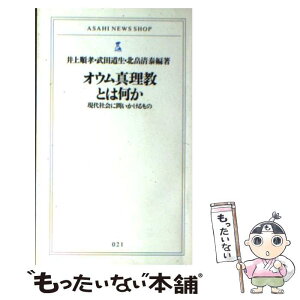 【中古】 オウム真理教とは何か 現代社会に問いかけるもの / 井上 順孝 / 朝日新聞出版 [新書]【メール便送料無料】【あす楽対応】