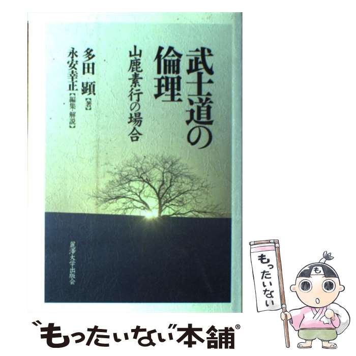 【中古】 武士道の倫理 山鹿素行の場合 / 多田 顕, 永安 幸正 / 麗澤大学出版会 [単行本]【メール便送料無料】【あす楽対応】