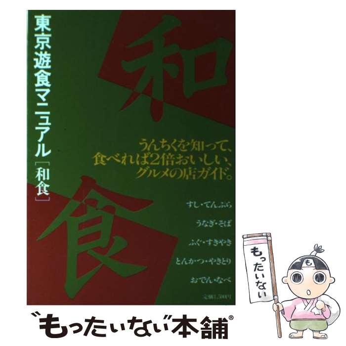 【中古】 東京遊食マニュアル「和食」 グルメのためのうんちくと店ガイド / グルメランド編集部 / ソニ..