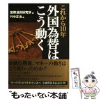 【中古】 外国為替はこう動く これから10年 / 国際通貨研究所, 竹中 正治 / PHP研究所 [単行本（ソフトカバー）]【メール便送料無料】【あす楽対応】