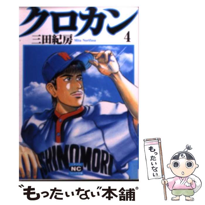 【中古】 クロカン（4） / 三田 紀房 / 日本文芸社 [文庫]【メール便送料無料】【最短翌日配達対応】