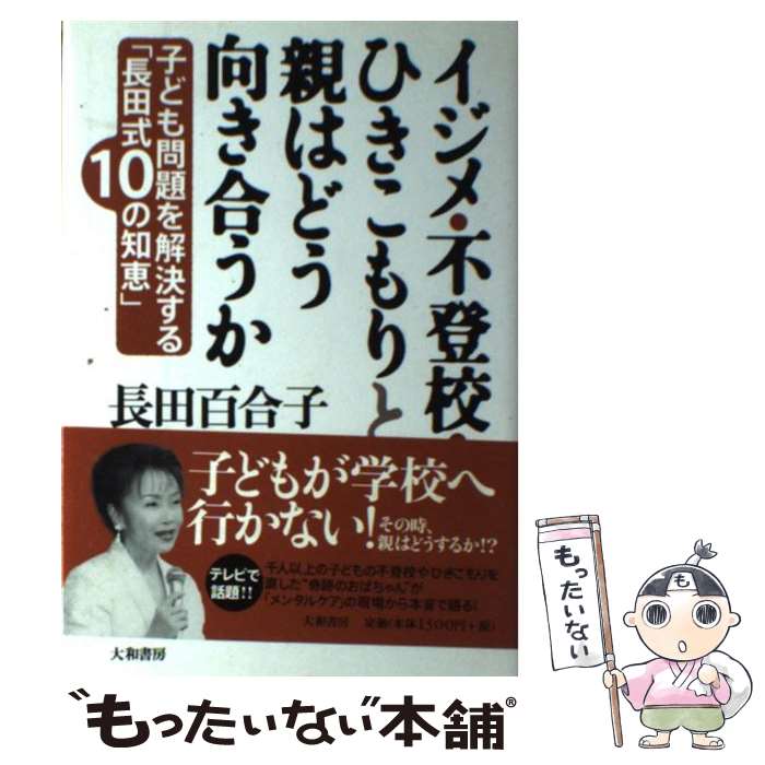 楽天もったいない本舗　楽天市場店【中古】 イジメ・不登校・ひきこもりと親はどう向き合うか 子ども問題を解決する「長田式10の知恵」 / 長田 百合子 / 大和書房 [単行本]【メール便送料無料】【あす楽対応】