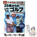 【中古】 芹澤信雄＆金井清一が教える35歳からの上手くなるゴルフ この一冊で必ず90は切れる！ / 芹澤 信雄, 金井 清一 / 実業之日本社 [単行本]【メール便送料無料】【あす楽対応】