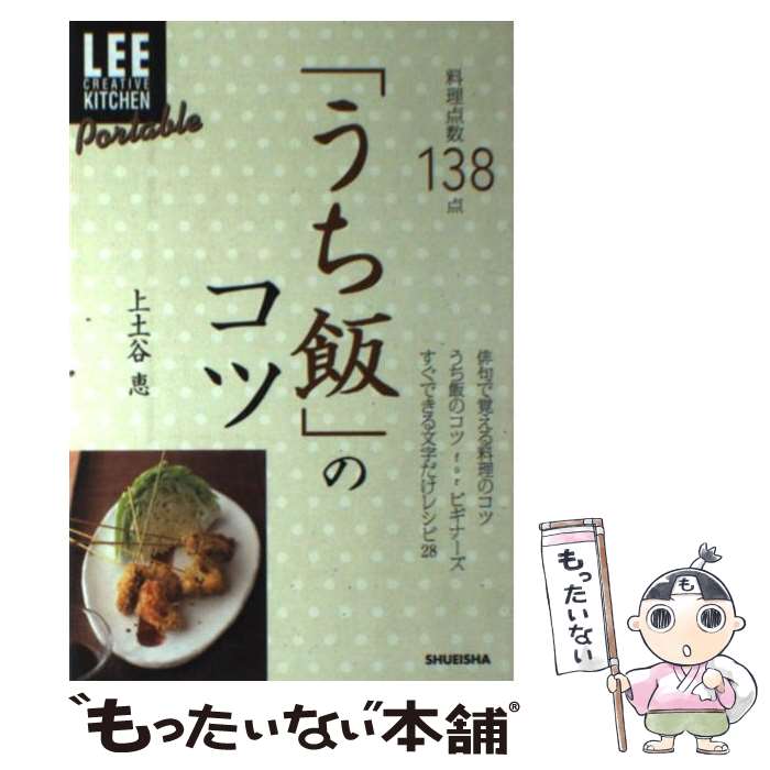 【中古】 「うち飯」のコツ 料理点数138点 / 上土谷 恵 / 集英社 [単行本]【メール便送料無料】【最短..