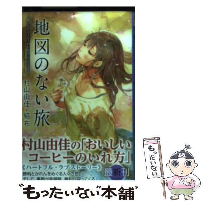 【中古】 地図のない旅 おいしいコーヒーのいれ方Second Season / 村山 由佳 結布 / 集英社 [単行本]【メール便送料無料】【あす楽対応】