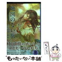 【中古】 地図のない旅 おいしいコーヒーのいれ方Second Season / 村山 由佳, 結布 / 集英社 単行本 【メール便送料無料】【あす楽対応】