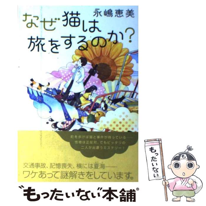 著者：永嶋 恵美出版社：双葉社サイズ：単行本（ソフトカバー）ISBN-10：4575238082ISBN-13：9784575238082■こちらの商品もオススメです ● あなたの恋人、強奪します。 / 永嶋恵美 / 徳間書店 [文庫] ● 別れの夜には猫がいる。 / 永嶋恵美 / 徳間書店 [文庫] ● 擬態 / 永嶋 恵美 / 講談社 [文庫] ■通常24時間以内に出荷可能です。※繁忙期やセール等、ご注文数が多い日につきましては　発送まで48時間かかる場合があります。あらかじめご了承ください。 ■メール便は、1冊から送料無料です。※宅配便の場合、2,500円以上送料無料です。※最短翌日配達ご希望の方は、宅配便をご選択下さい。※「代引き」ご希望の方は宅配便をご選択下さい。※配送番号付きのゆうパケットをご希望の場合は、追跡可能メール便（送料210円）をご選択ください。■ただいま、オリジナルカレンダーをプレゼントしております。■お急ぎの方は「もったいない本舗　お急ぎ便店」をご利用ください。最短翌日配送、手数料298円から■まとめ買いの方は「もったいない本舗　おまとめ店」がお買い得です。■中古品ではございますが、良好なコンディションです。決済は、クレジットカード、代引き等、各種決済方法がご利用可能です。■万が一品質に不備が有った場合は、返金対応。■クリーニング済み。■商品画像に「帯」が付いているものがありますが、中古品のため、実際の商品には付いていない場合がございます。■商品状態の表記につきまして・非常に良い：　　使用されてはいますが、　　非常にきれいな状態です。　　書き込みや線引きはありません。・良い：　　比較的綺麗な状態の商品です。　　ページやカバーに欠品はありません。　　文章を読むのに支障はありません。・可：　　文章が問題なく読める状態の商品です。　　マーカーやペンで書込があることがあります。　　商品の痛みがある場合があります。