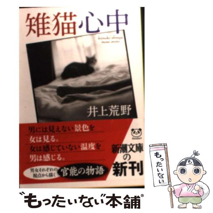 【中古】 雉猫心中 / 井上 荒野 / 新潮社 [文庫]【メール便送料無料】【あす楽対応】