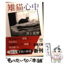 【中古】 雉猫心中 / 井上 荒野 / 新潮社 文庫 【メール便送料無料】【あす楽対応】