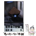 【中古】 哲学者の密室 長編本格推理 上 / 笠井 潔 / 光文社 [新書]【メール便送料無料】【あす楽対応】