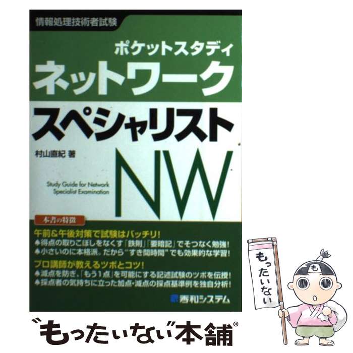 【中古】 ネットワークスペシャリスト ポケットスタディ　情報