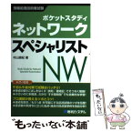 【中古】 ネットワークスペシャリスト ポケットスタディ　情報処理技術者試験 / 村山 直紀 / 秀和システム [単行本]【メール便送料無料】【あす楽対応】