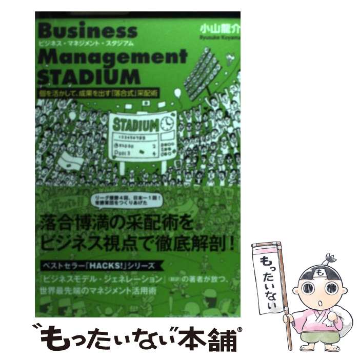 【中古】 ビジネス・マネジメント・スタジアム 個を活かして、成果を出す「落合式」采配術 / 小山龍介 / フォレスト出版 [単行本（ソフトカバー）]【メール便送料無料】【あす楽対応】