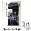 【中古】 世界いい味いいところ 駐日大使夫妻にきく / 小西 章子 / 三修社 [文庫]【メール便送料無料】【あす楽対応】