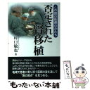 【中古】 否定された腎移植 この国の医療のかたち / 村口 敏也 / 創風社出版 単行本（ソフトカバー） 【メール便送料無料】【あす楽対応】