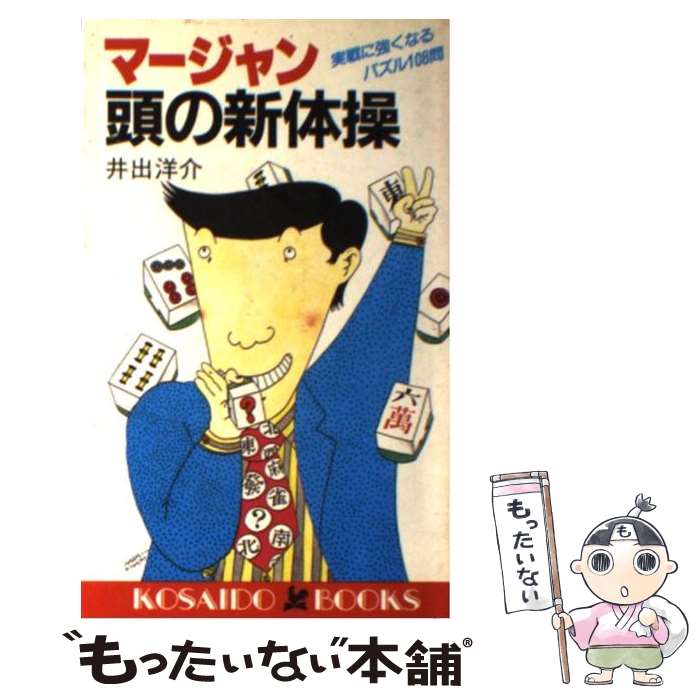 【中古】 マージャン・頭の新体操 実戦に強くなるパズル108問 / 井出 洋介 / 廣済堂出版 [新書]【メー..