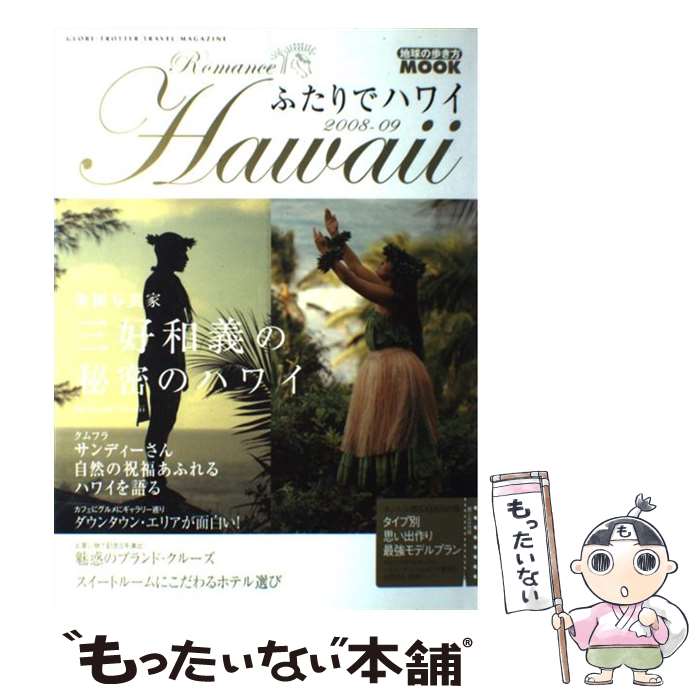 【中古】 ふたりでハワイ 2008ー09 / ダイヤモンド・ビッグ社 / ダイヤモンド・ビッグ社 [ムック]【メール便送料無料】【あす楽対応】