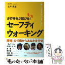 楽天もったいない本舗　楽天市場店【中古】 歩行寿命が延びる！セーフティウォーキング 脱・ロコモティブシンドローム / 土井 龍雄 / 三省堂 [単行本]【メール便送料無料】【あす楽対応】