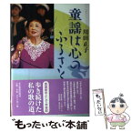 【中古】 童謡は心のふるさと / 川田 正子 / 東京新聞出版局 [単行本]【メール便送料無料】【あす楽対応】