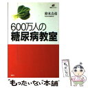 【中古】 600万人の糖尿病教室 / 鈴木 吉彦 / 講談社 [単行本]【メール便送料無料】【あす楽対応】