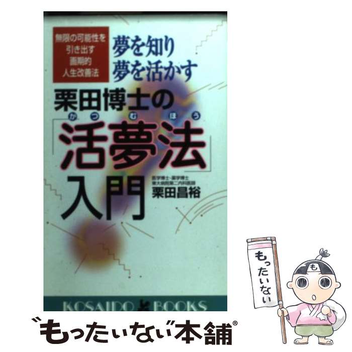 【中古】 夢を知り夢を活かす栗田博士の「活夢法」入門 無限の可能性を引き出す画期的人生改善法 / 栗田 昌裕 / 廣済堂出版 [新書]【メール便送料無料】【あす楽対応】