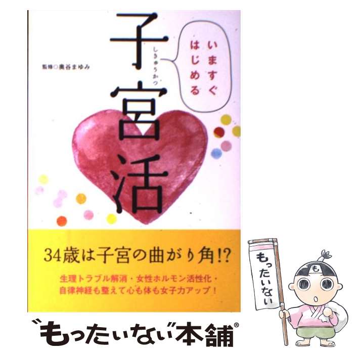 【中古】 いますぐはじめる子宮活 / 奥谷まゆみ, Lotus8, 佐藤玲奈 / ブルーロータスパブリッシング(インプレス) [単行本]【メール便送料無料】【あす楽対応】