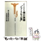 【中古】 一からわかる、朝日新聞“ニュースな言葉” / 朝日新聞東京本社企画報道室 / 宝島社 [新書]【メール便送料無料】【あす楽対応】