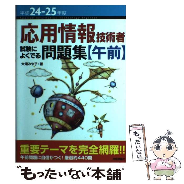 著者：大滝 みや子出版社：技術評論社サイズ：単行本（ソフトカバー）ISBN-10：4774149497ISBN-13：9784774149493■こちらの商品もオススメです ● 応用情報技術者試験によくでる問題集 平成26ー27年度　午前 / 大滝 みや子 / 技術評論社 [単行本（ソフトカバー）] ● 応用情報技術者試験によくでる問題集 平成28ー29年度　午後 / 大滝 みや子 / 技術評論社 [単行本（ソフトカバー）] ● 応用情報技術者試験によくでる問題集 平成26ー27年度　午後 / 大滝 みや子 / 技術評論社 [単行本（ソフトカバー）] ■通常24時間以内に出荷可能です。※繁忙期やセール等、ご注文数が多い日につきましては　発送まで48時間かかる場合があります。あらかじめご了承ください。 ■メール便は、1冊から送料無料です。※宅配便の場合、2,500円以上送料無料です。※あす楽ご希望の方は、宅配便をご選択下さい。※「代引き」ご希望の方は宅配便をご選択下さい。※配送番号付きのゆうパケットをご希望の場合は、追跡可能メール便（送料210円）をご選択ください。■ただいま、オリジナルカレンダーをプレゼントしております。■お急ぎの方は「もったいない本舗　お急ぎ便店」をご利用ください。最短翌日配送、手数料298円から■まとめ買いの方は「もったいない本舗　おまとめ店」がお買い得です。■中古品ではございますが、良好なコンディションです。決済は、クレジットカード、代引き等、各種決済方法がご利用可能です。■万が一品質に不備が有った場合は、返金対応。■クリーニング済み。■商品画像に「帯」が付いているものがありますが、中古品のため、実際の商品には付いていない場合がございます。■商品状態の表記につきまして・非常に良い：　　使用されてはいますが、　　非常にきれいな状態です。　　書き込みや線引きはありません。・良い：　　比較的綺麗な状態の商品です。　　ページやカバーに欠品はありません。　　文章を読むのに支障はありません。・可：　　文章が問題なく読める状態の商品です。　　マーカーやペンで書込があることがあります。　　商品の痛みがある場合があります。