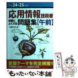 【中古】 応用情報技術者試験によくでる問題集 平成24ー25年度　午前 / 大滝 みや子 / 技術評論社 [単行本（ソフトカバー）]【メール便送料無料】【あす楽対応】