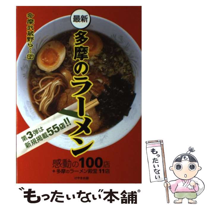 著者：多摩武蔵野ら～団出版社：けやき出版サイズ：単行本ISBN-10：4877512527ISBN-13：9784877512521■通常24時間以内に出荷可能です。※繁忙期やセール等、ご注文数が多い日につきましては　発送まで48時間かかる場合があります。あらかじめご了承ください。 ■メール便は、1冊から送料無料です。※宅配便の場合、2,500円以上送料無料です。※最短翌日配達ご希望の方は、宅配便をご選択下さい。※「代引き」ご希望の方は宅配便をご選択下さい。※配送番号付きのゆうパケットをご希望の場合は、追跡可能メール便（送料210円）をご選択ください。■ただいま、オリジナルカレンダーをプレゼントしております。■お急ぎの方は「もったいない本舗　お急ぎ便店」をご利用ください。最短翌日配送、手数料298円から■まとめ買いの方は「もったいない本舗　おまとめ店」がお買い得です。■中古品ではございますが、良好なコンディションです。決済は、クレジットカード、代引き等、各種決済方法がご利用可能です。■万が一品質に不備が有った場合は、返金対応。■クリーニング済み。■商品画像に「帯」が付いているものがありますが、中古品のため、実際の商品には付いていない場合がございます。■商品状態の表記につきまして・非常に良い：　　使用されてはいますが、　　非常にきれいな状態です。　　書き込みや線引きはありません。・良い：　　比較的綺麗な状態の商品です。　　ページやカバーに欠品はありません。　　文章を読むのに支障はありません。・可：　　文章が問題なく読める状態の商品です。　　マーカーやペンで書込があることがあります。　　商品の痛みがある場合があります。