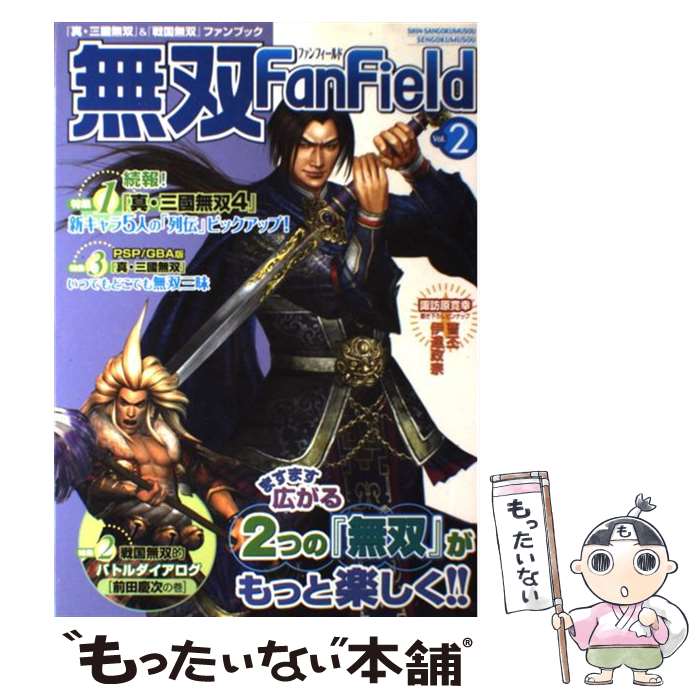 【中古】 無双fan field 『真 三國無双』＆『戦国無双』ファンブック vol．2 / 青龍倶楽部 / コーエー 単行本 【メール便送料無料】【あす楽対応】