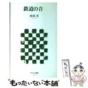 【中古】 鉄道の音 / 向谷 実 / アスキー メディアワークス 新書 【メール便送料無料】【あす楽対応】