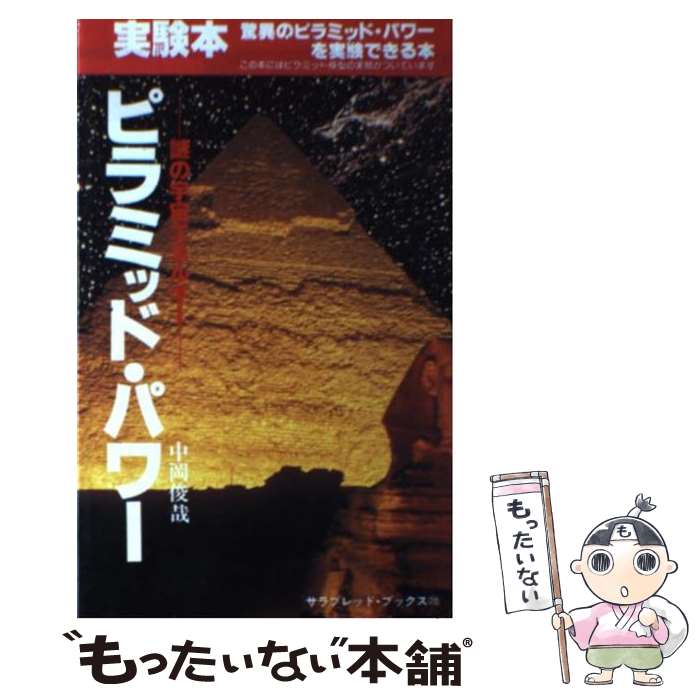 【中古】 ピラミッド パワー / 中岡 俊哉 / 二見書房 新書 【メール便送料無料】【あす楽対応】