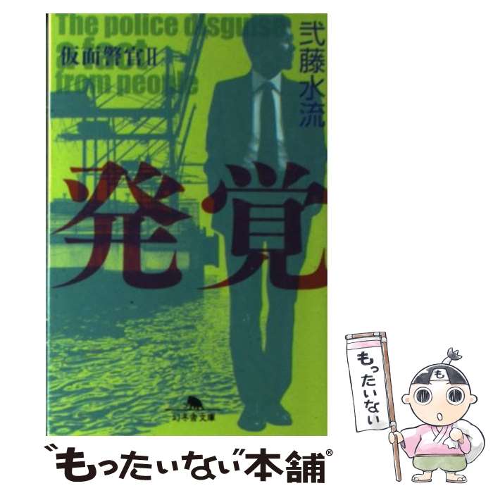 【中古】 発覚 仮面警官2 / 弐藤 水流 / 幻冬舎 文庫 【メール便送料無料】【あす楽対応】