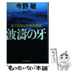 【中古】 波涛の牙 海上保安庁特殊救難隊 新装版 / 今野敏 / 角川春樹事務所 [文庫]【メール便送料無料】【あす楽対応】