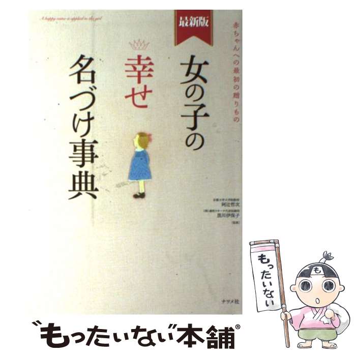 【中古】 女の子の幸せ名づけ事典 赤ちゃんへの最初の贈りもの 最新版 / 阿辻(二点しんにょう） 哲次, 黒川 伊保子 / ナツメ社 単行本 【メール便送料無料】【あす楽対応】