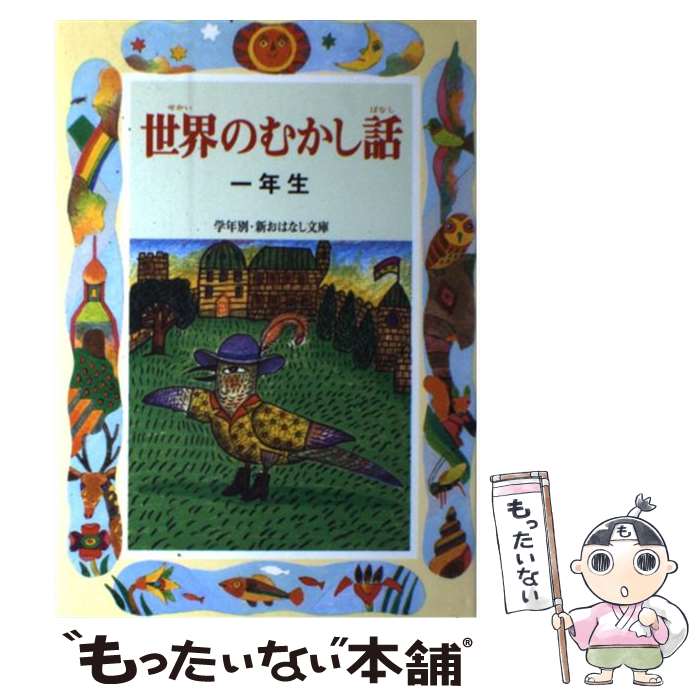  世界のむかし話 1年生 / とき ありえ / 偕成社 