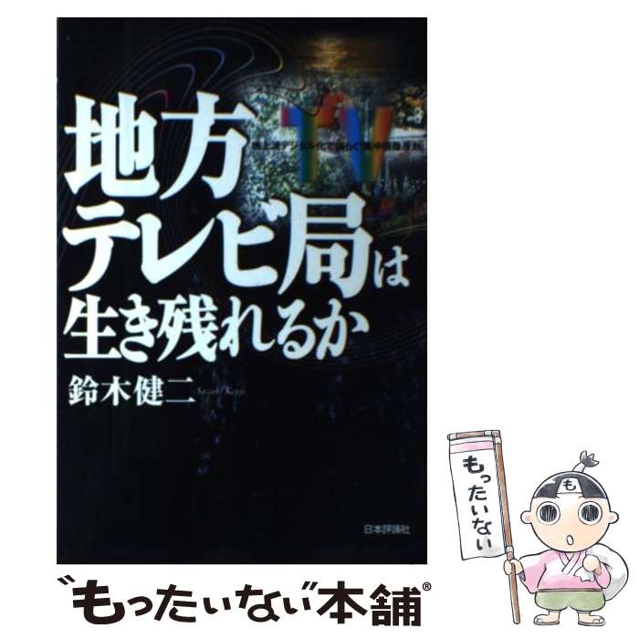 【中古】 地方テレビ局は生き残れるか 地上波デジタル化で揺らぐ「集中排除原則」 / 鈴木 健二 / 日本評論社 単行本 【メール便送料無料】【あす楽対応】