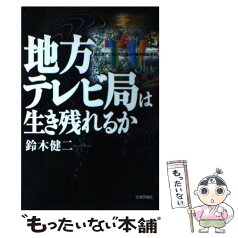 【中古】 地方テレビ局は生き残れるか 地上波デジタル化で揺らぐ「集中排除原則」 / 鈴木 健二 / 日本評論社 [単行本]【メール便送料無料】【あす楽対応】