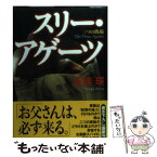 【中古】 スリー・アゲーツ 三つの瑪瑙 / 五條 瑛 / 集英社 [単行本]【メール便送料無料】【あす楽対応】