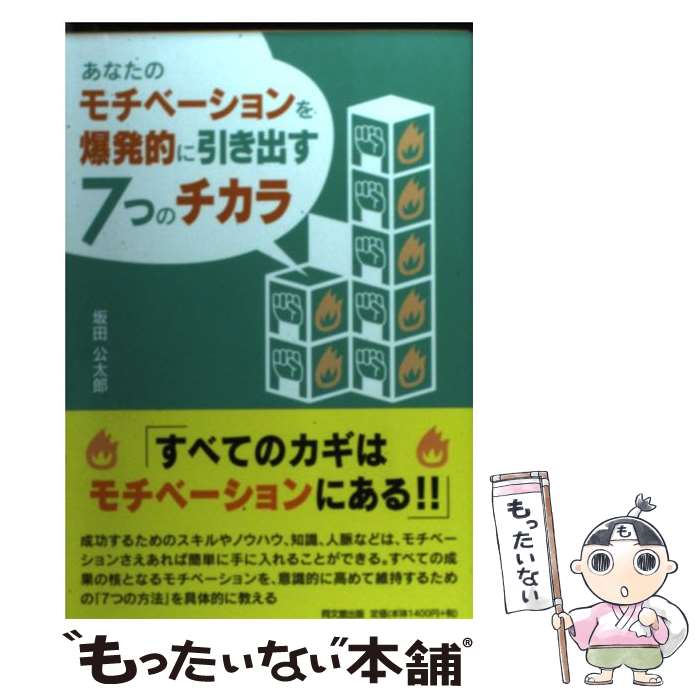 【中古】 あなたのモチベーションを爆発的に引き出す7つのチカラ / 坂田公太郎 / 同文館出版 [単行本（ソフトカバー）]【メール便送料無料】【あす楽対応】