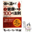 【中古】 体を温めて健康になる100の法則 川嶋朗式 / 川嶋 朗 / リイド社 単行本 【メール便送料無料】【あす楽対応】