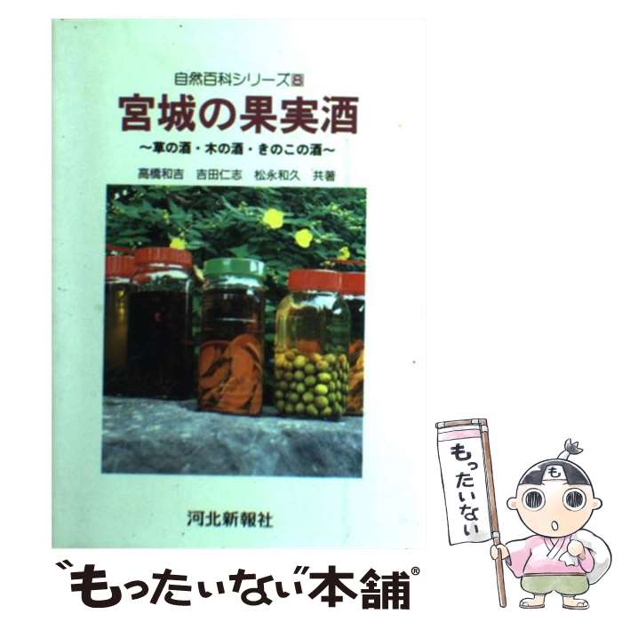 【中古】 宮城の果実酒 草の酒・木の酒・きのこの酒 / 高橋 和吉, 吉田 仁志, 松永 和久 / 河北新報総合サービス [単行本]【メール便送料無料】【あす楽対応】