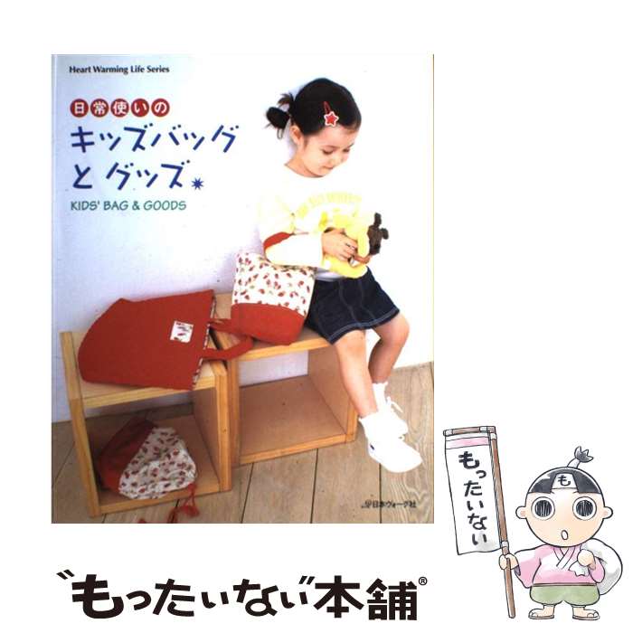 【中古】 日常使いのキッズバッグとグッズ / 日本ヴォーグ社 / 日本ヴォーグ社 [ムック]【メール便送料..