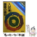 【中古】 入試　○得　国語の語句 / 文 理 / 文 理 [単行本]【メール便送料無料】【あす楽対応】