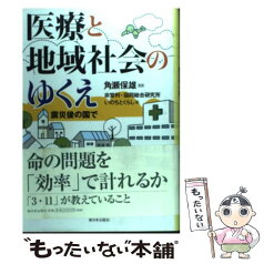 【中古】 医療と地域社会のゆくえ 震災後の国で / 非営利 協同総合研究所いのちとくらし / 新日本出版社 [単行本]【メール便送料無料】【あす楽対応】